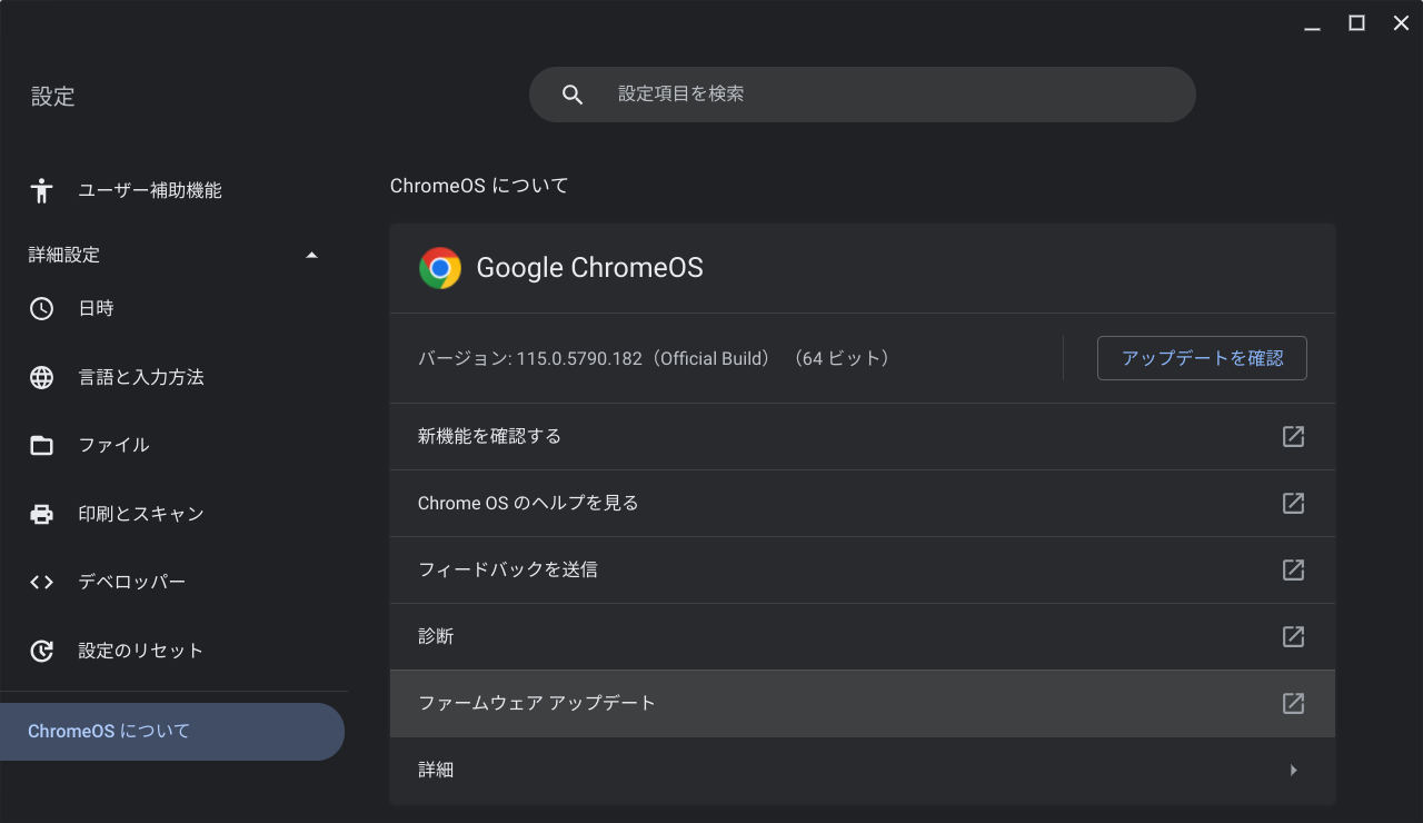 ChromeOS Flexバージョン情報