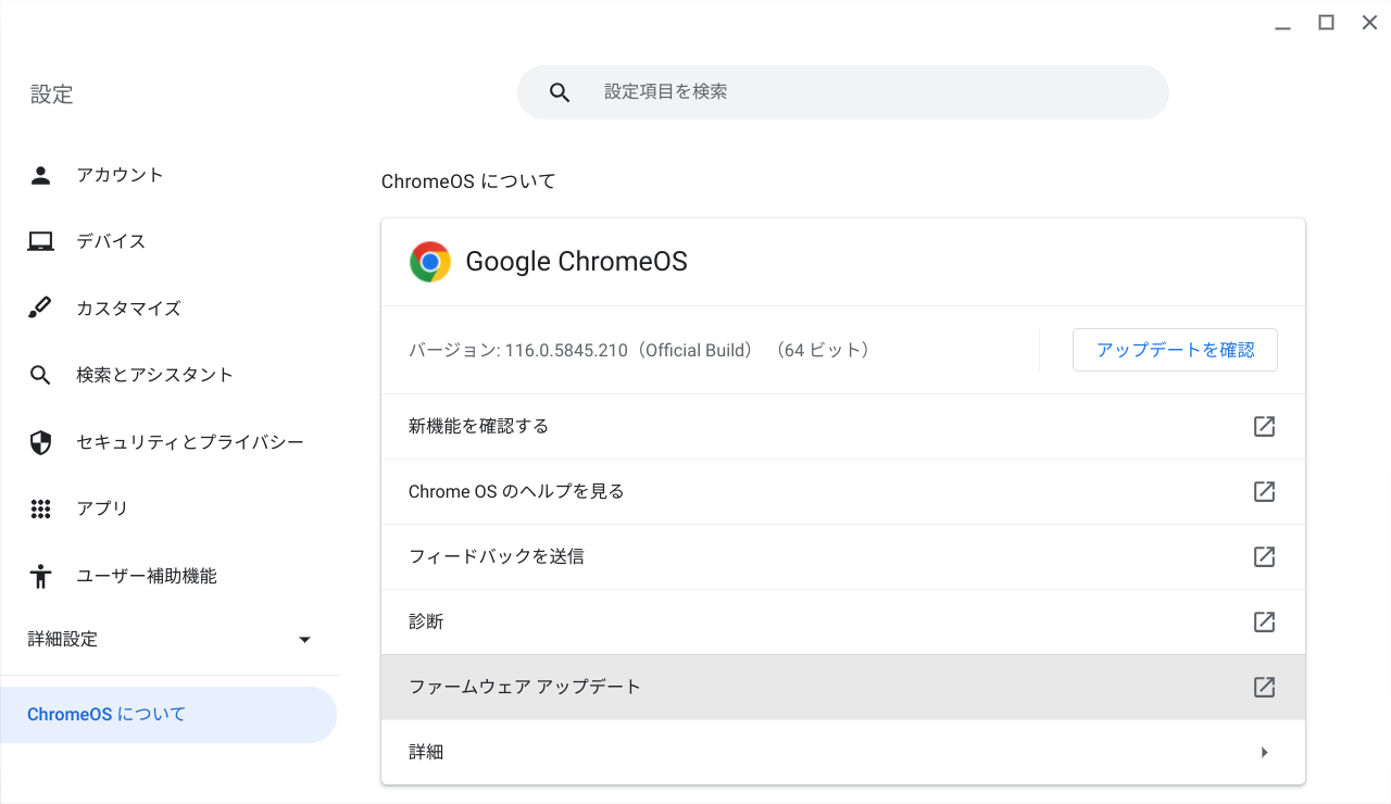 ChromeOS Flexバージョン情報