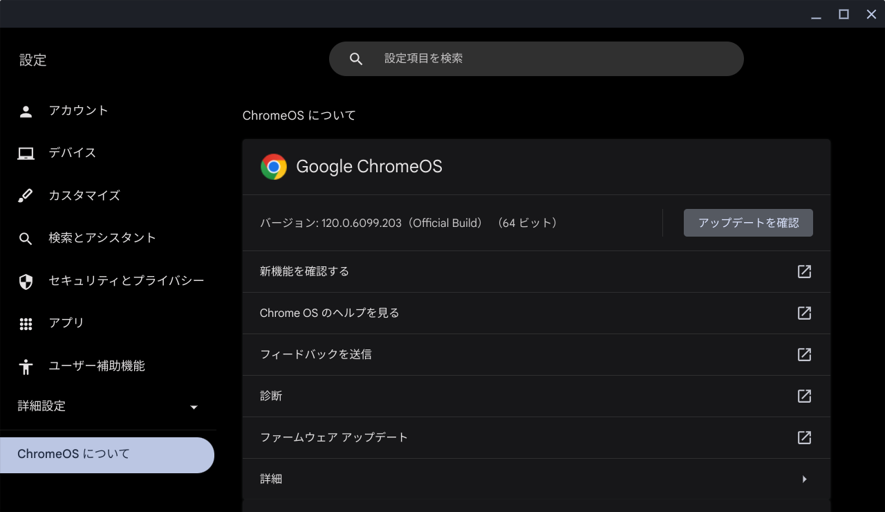 ChromeOS Flexバージョン情報