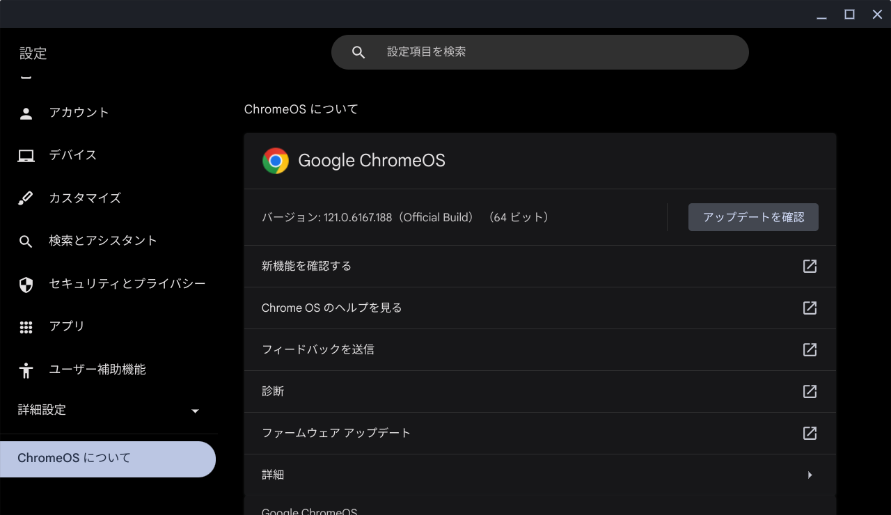 Chrome OS Flexバージョン情報