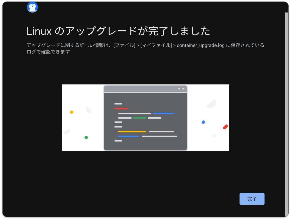 アップグレード完了