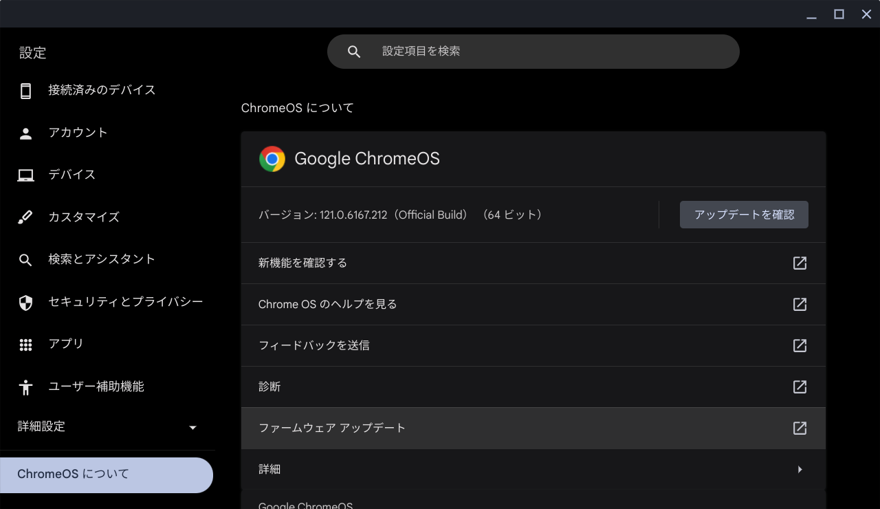 ChromeOS Flexバージョン情報