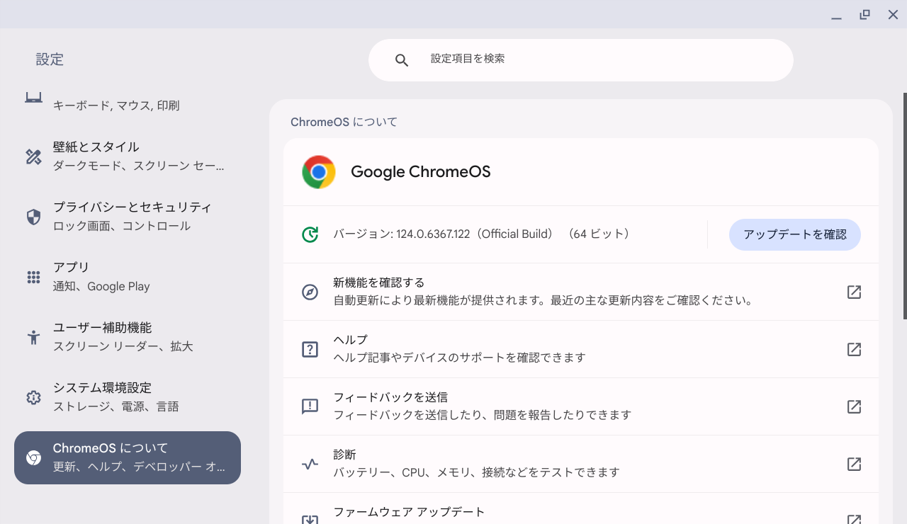 ChromeOS Flexバージョン情報