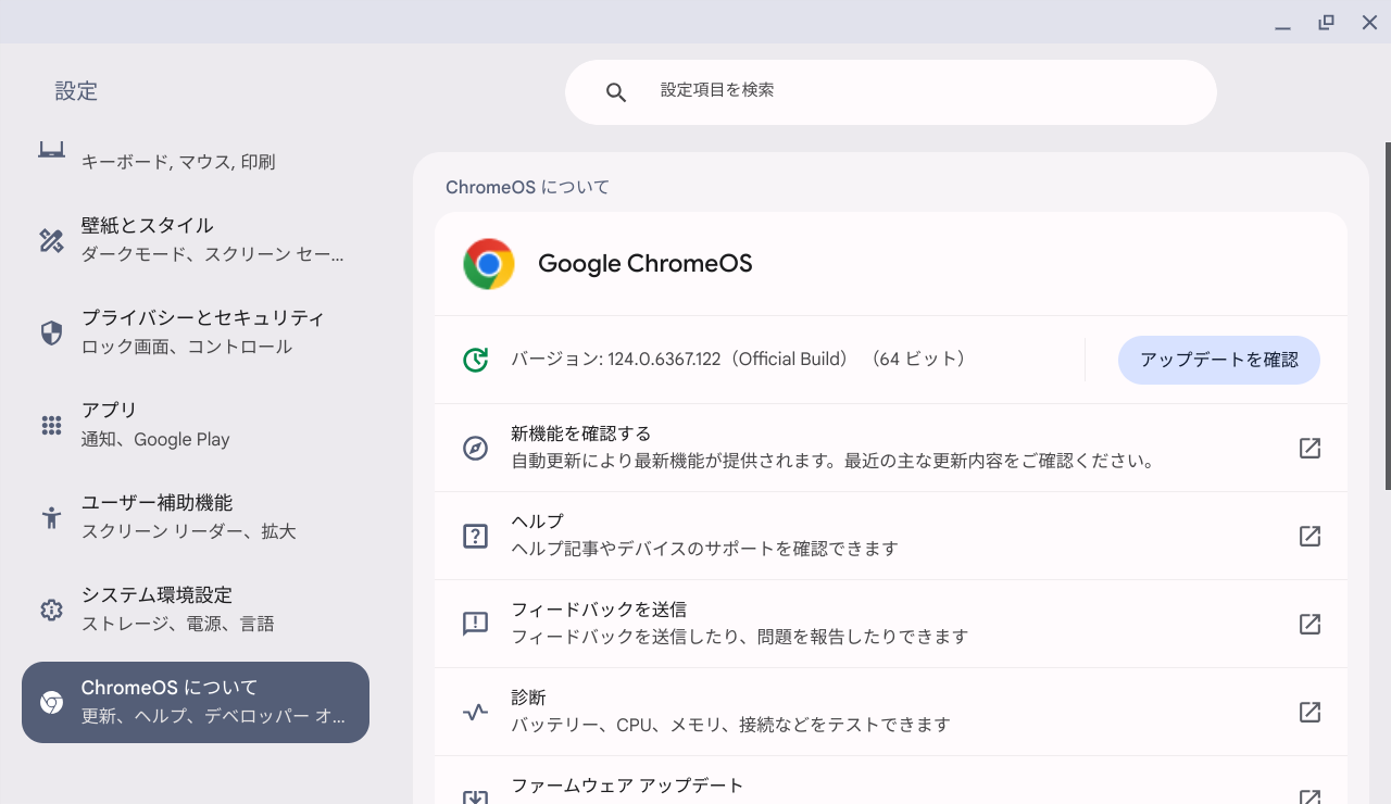Chrome OS Flexバージョン情報