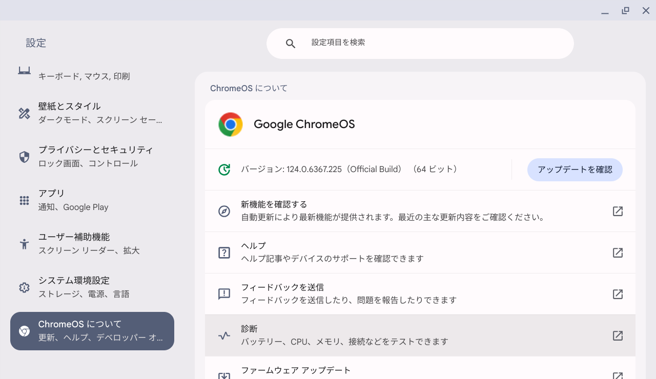 ChromeOS Flexバージョン情報