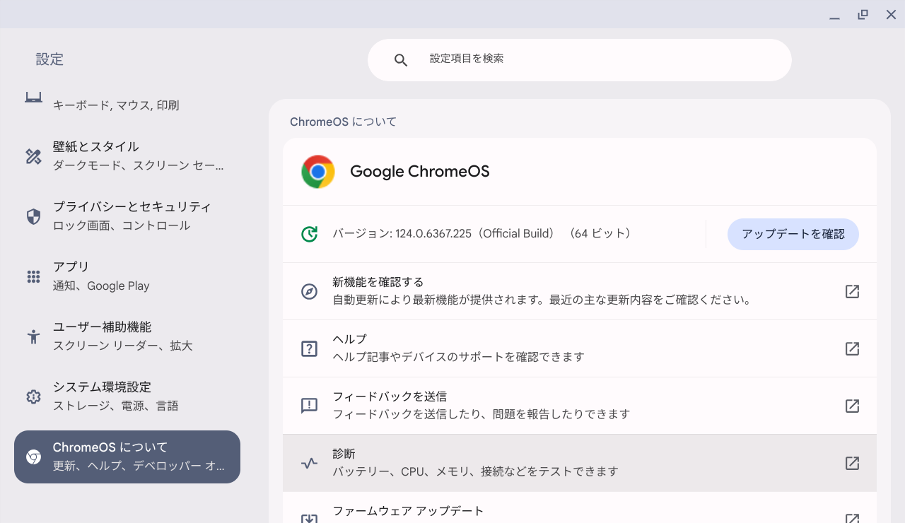 Chrome OS Flexバージョン情報