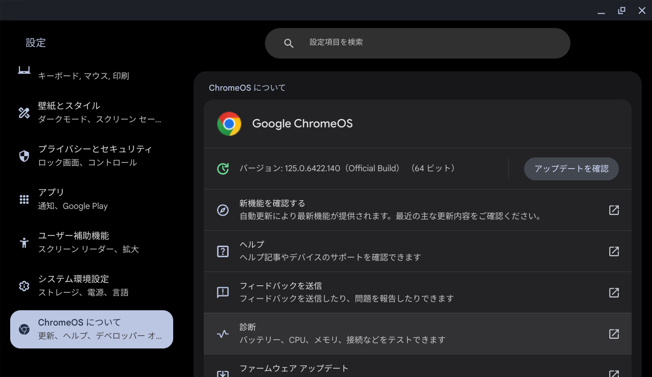 ChromeOS Flexバージョン情報