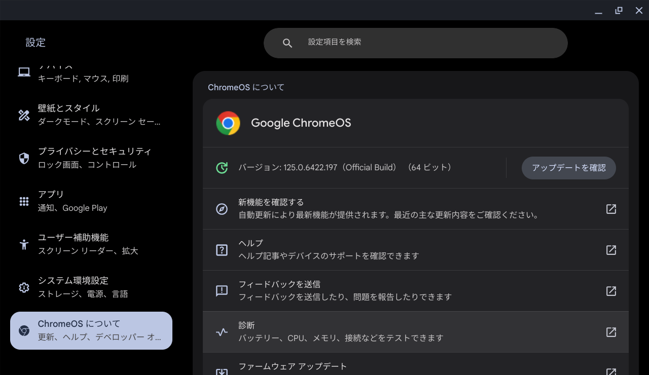 ChromeOS Flexバージョン情報