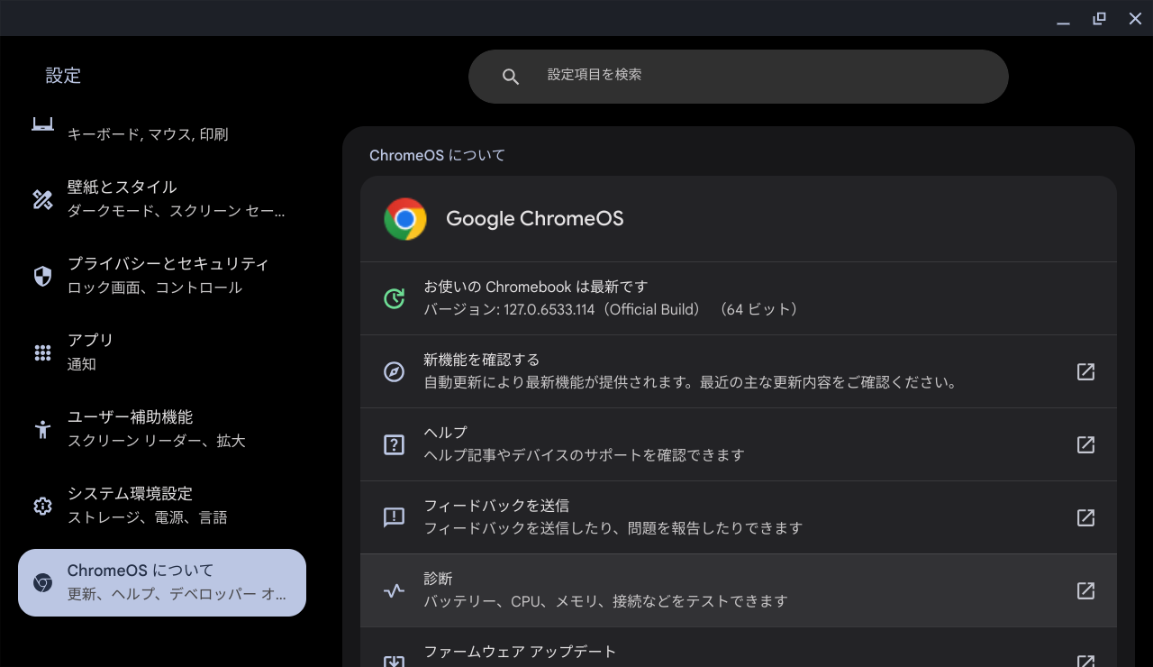 ChromeOS Flexバージョン情報
