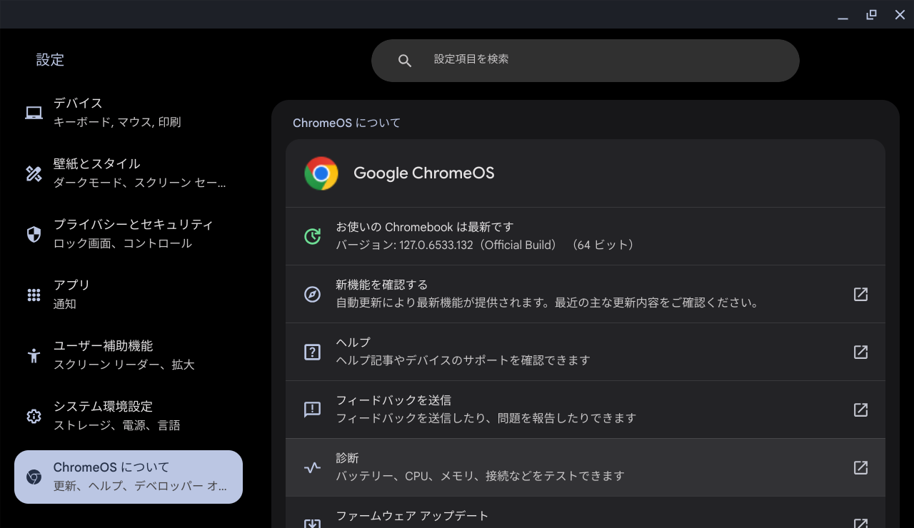 ChromeOS Flexバージョン情報