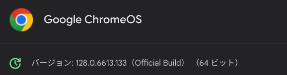 ChromeOS Flexバージョン情報