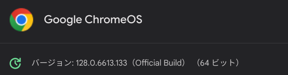 Chrome OS Flexバージョン情報
