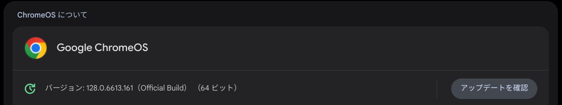 ChromeOS Flexバージョン情報
