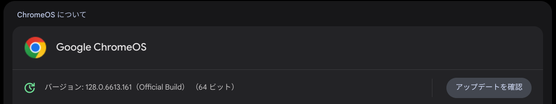 Chrome OS Flexバージョン情報