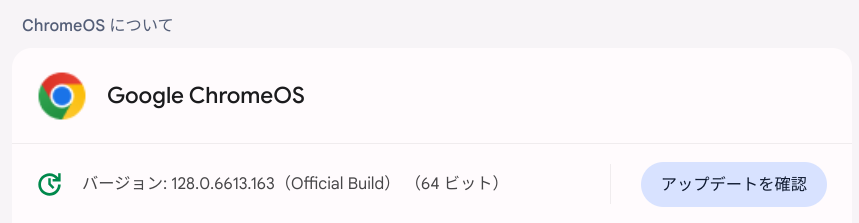 Chrome OS Flexバージョン情報