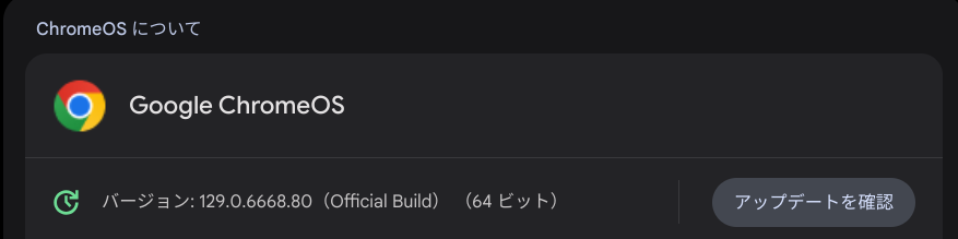 ChromeOS Flexバージョン情報
