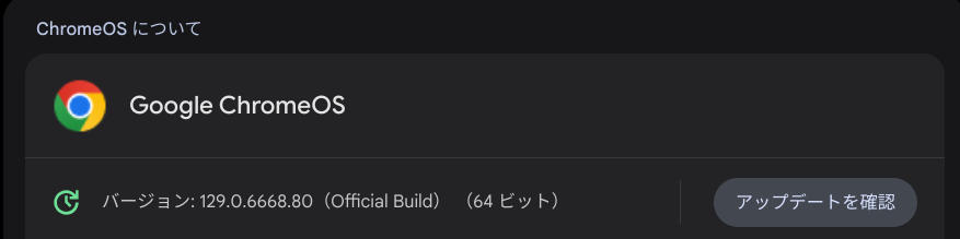 Chrome OS Flexバージョン情報