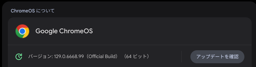 ChromeOS Flexバージョン情報