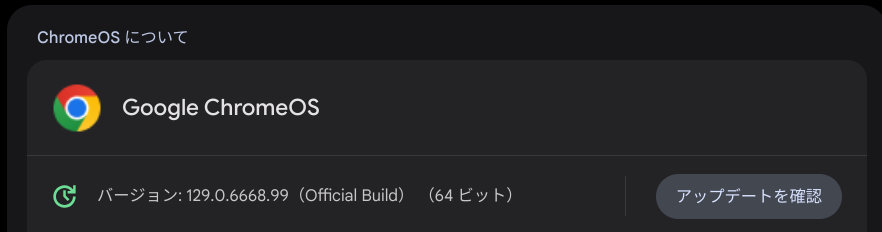 Chrome OS Flexバージョン情報