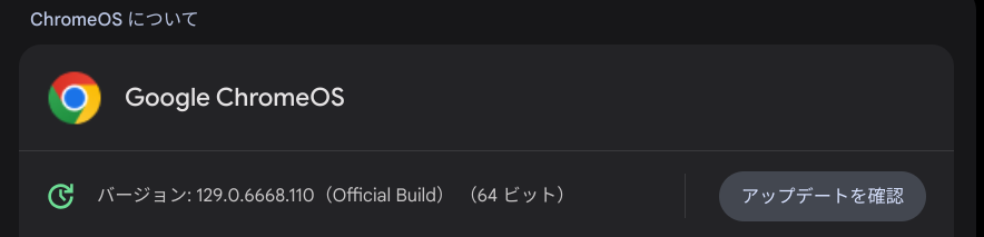 ChromeOS Flexバージョン情報