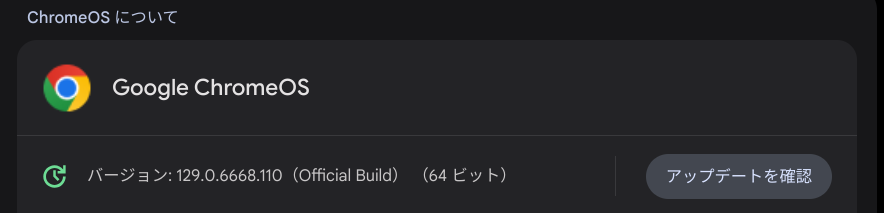 Chrome OS Flexバージョン情報