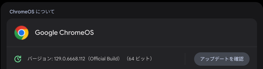 ChromeOS Flexバージョン情報