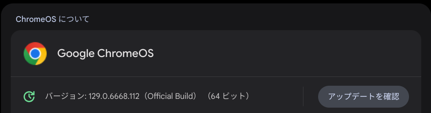 Chrome OS Flexバージョン情報