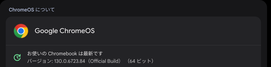 ChromeOS Flexバージョン情報