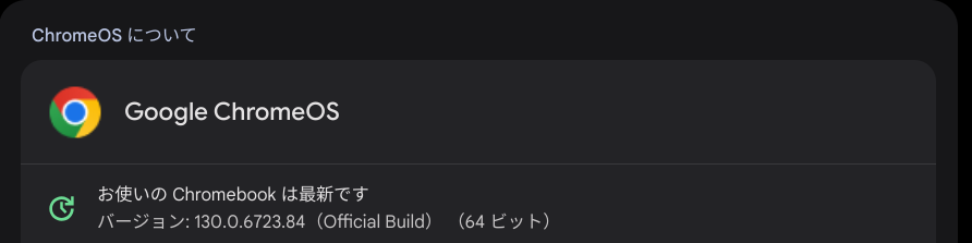 Chrome OS Flexバージョン情報