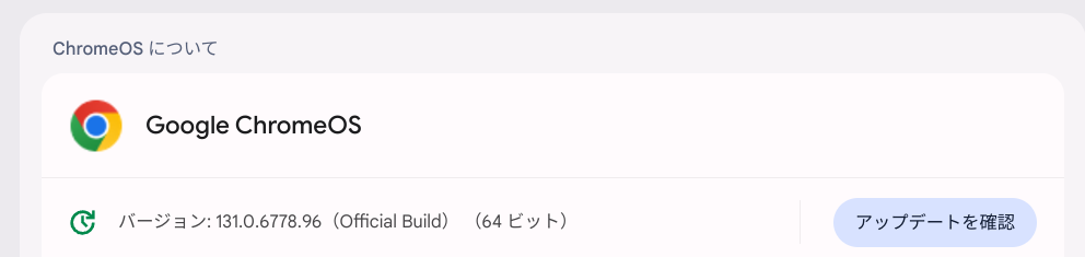 ChromeOS Flexバージョン情報