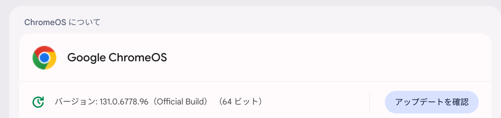 Chrome OS Flexバージョン情報