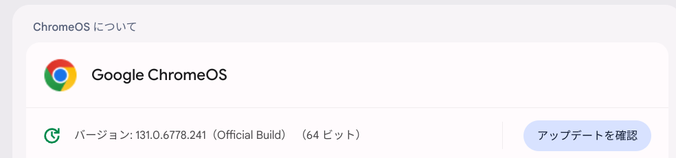 ChromeOS Flexバージョン情報
