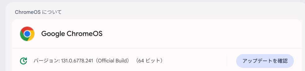 Chrome OS Flexバージョン情報