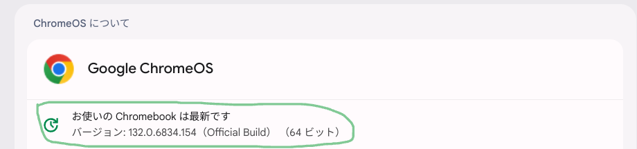 ChromeOS Flexバージョン情報