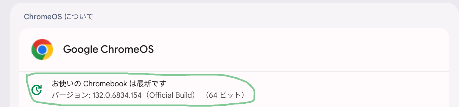 Chrome OS Flexバージョン情報