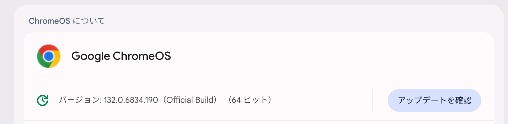 ChromeOS Flexバージョン情報