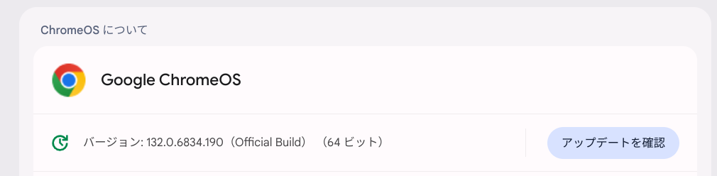 Chrome OS Flexバージョン情報