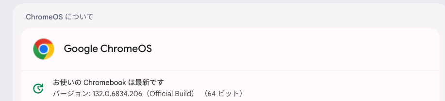 ChromeOS Flexバージョン情報