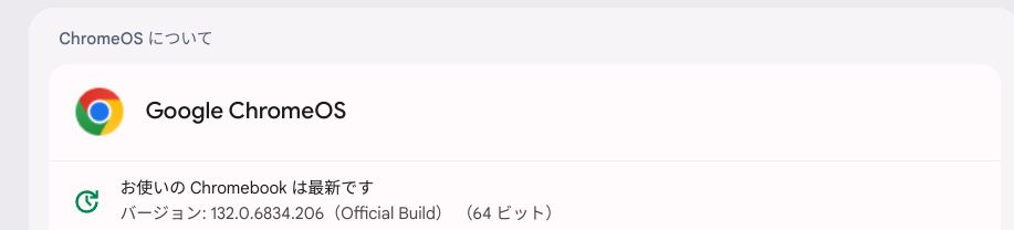 Chrome OS Flexバージョン情報