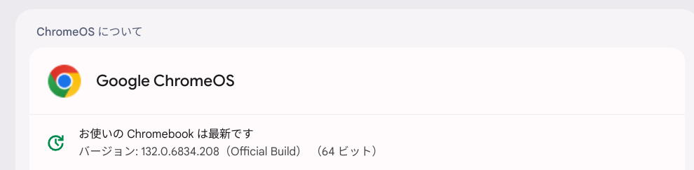 ChromeOS Flexバージョン情報