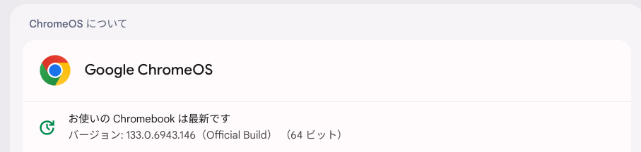 ChromeOS Flexバージョン情報