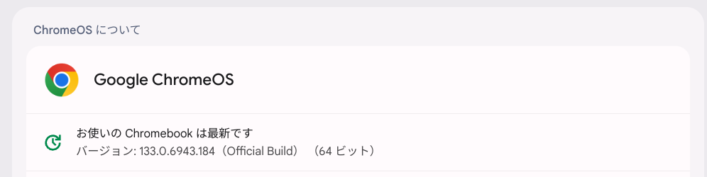 ChromeOS Flexバージョン情報