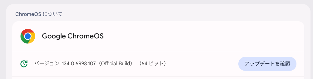 ChromeOS Flexバージョン情報