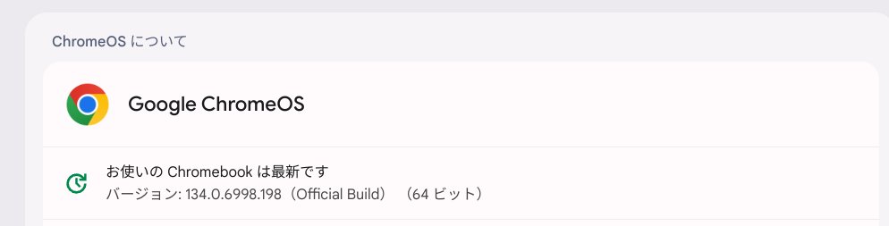 ChromeOS Flexバージョン情報