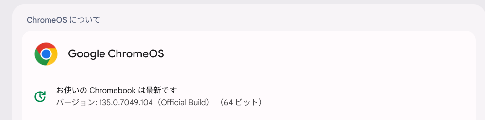 ChromeOS Flexバージョン情報