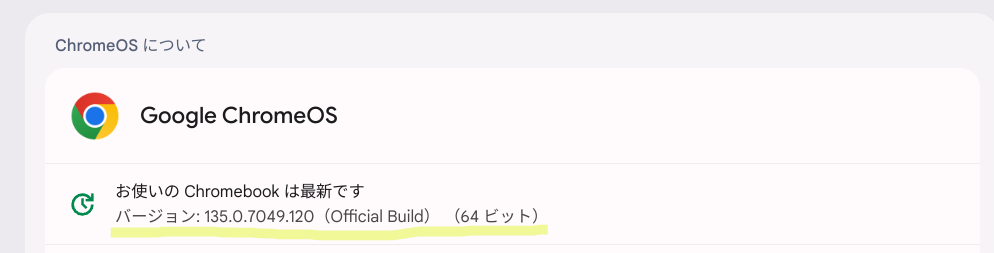 ChromeOS Flexバージョン情報