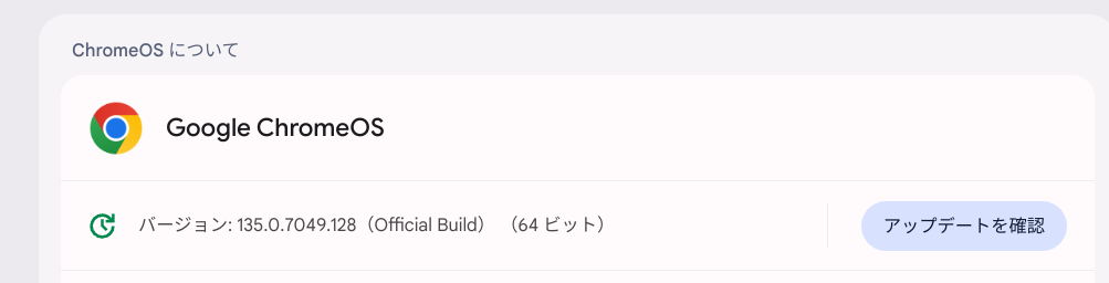ChromeOS Flexバージョン情報