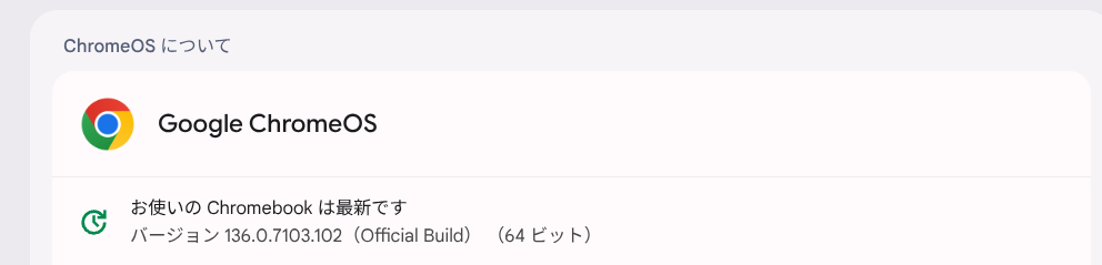 ChromeOS Flexバージョン情報