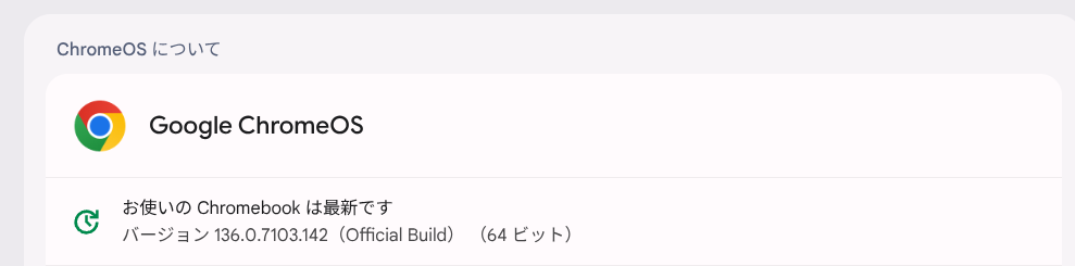 ChromeOS Flexバージョン情報