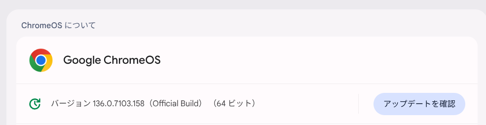 ChromeOS Flexバージョン情報